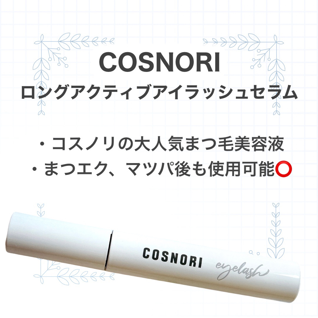 ロングアクティブアイラッシュセラム/COSNORI/まつげ美容液を使ったクチコミ（2枚目）