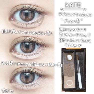 デザイニングアイブロウ3d Kateを使った涙袋メイクのやり方 盛れる涙袋のつくりかた わたしの大事な大 By ゆ る Lips