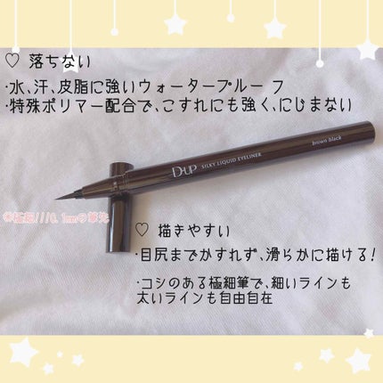 【旧品】シルキーリキッドアイライナーWP/D-UP/リキッドアイライナーを使ったクチコミ(2枚目)