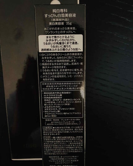 純白専科 すっぴん白雪美容液(専科 薬用美白クリーム)/SENKA(専科)/美容液を使ったクチコミ(3枚目)