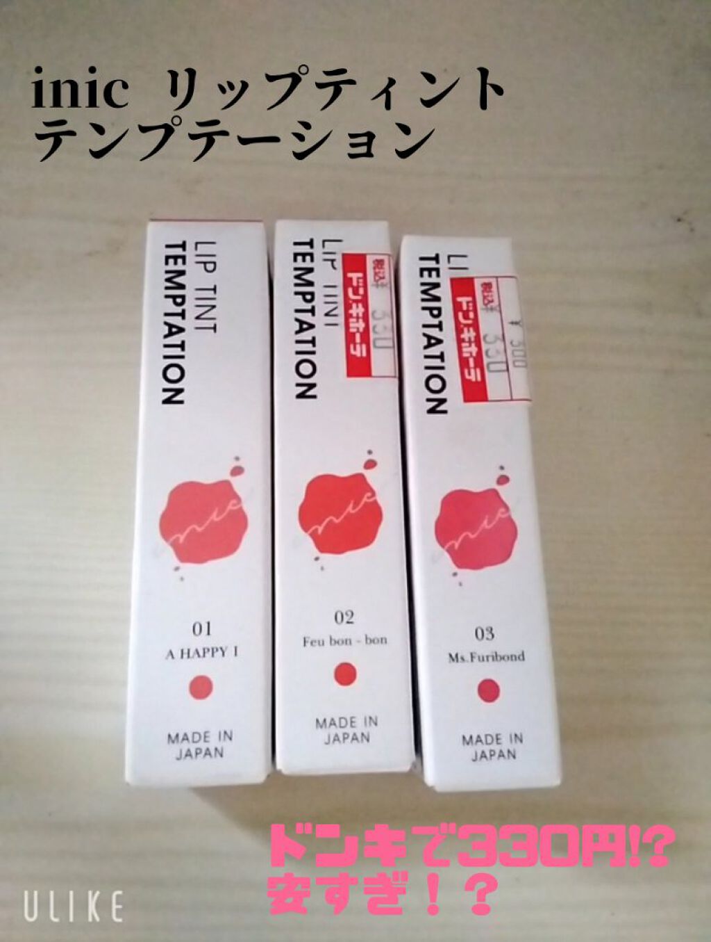 リップティントテンプテーション/inic/リップティントを使ったクチコミ（1枚目）