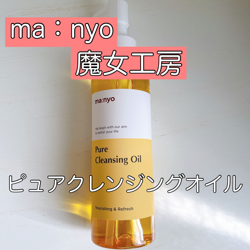 ピュア クレンジング オイル/manyo/オイルクレンジングを使ったクチコミ（1枚目）