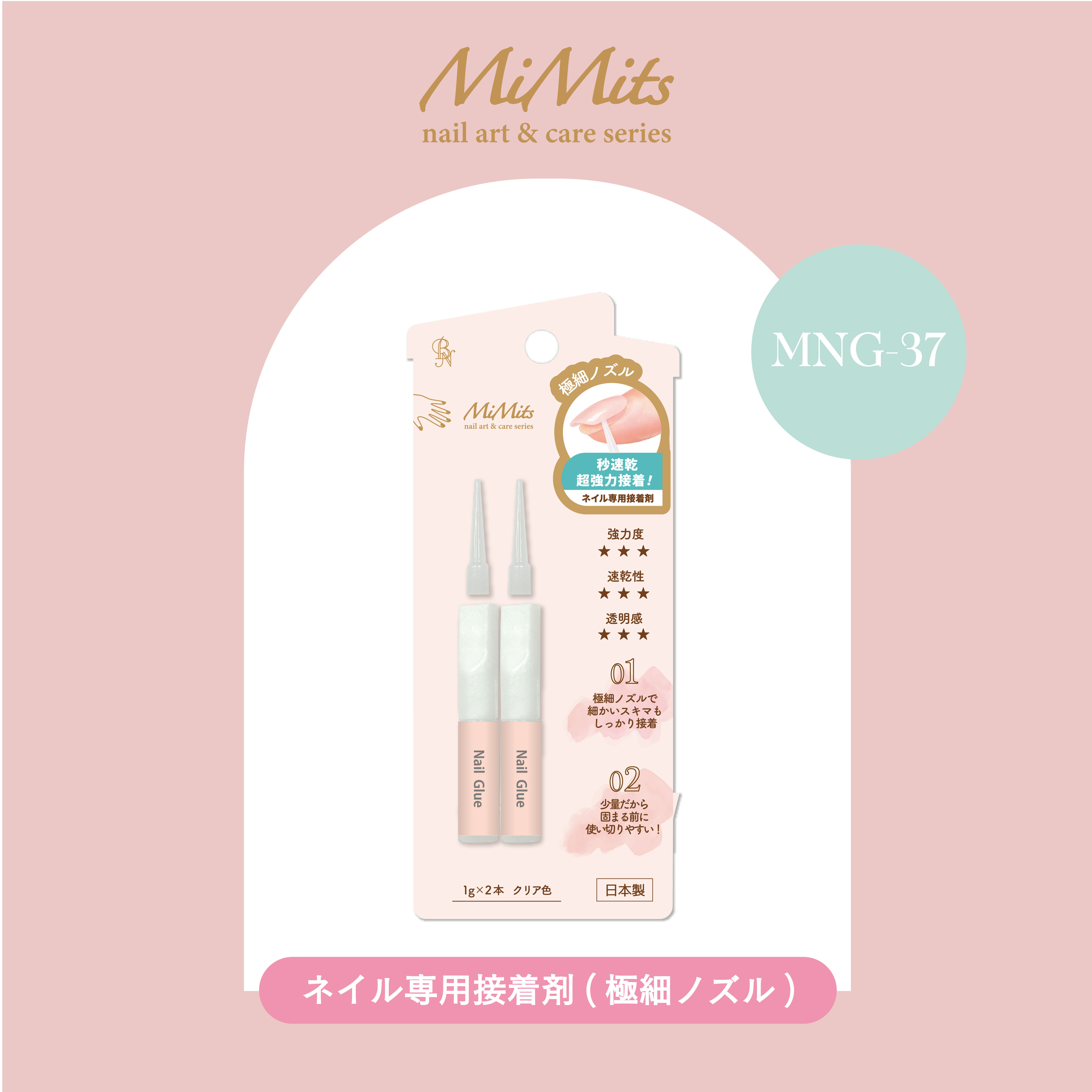 ビー・エヌ MiMits ネイル専用接着剤 MNG-37