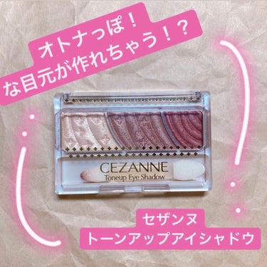 トーンアップアイシャドウ/CEZANNE/パウダーアイシャドウを使ったクチコミ（1枚目）