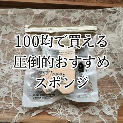 メイクアップスポンジ バリューパック ハウス型 14個/DAISO/パフ・スポンジを使ったクチコミ(1枚目)
