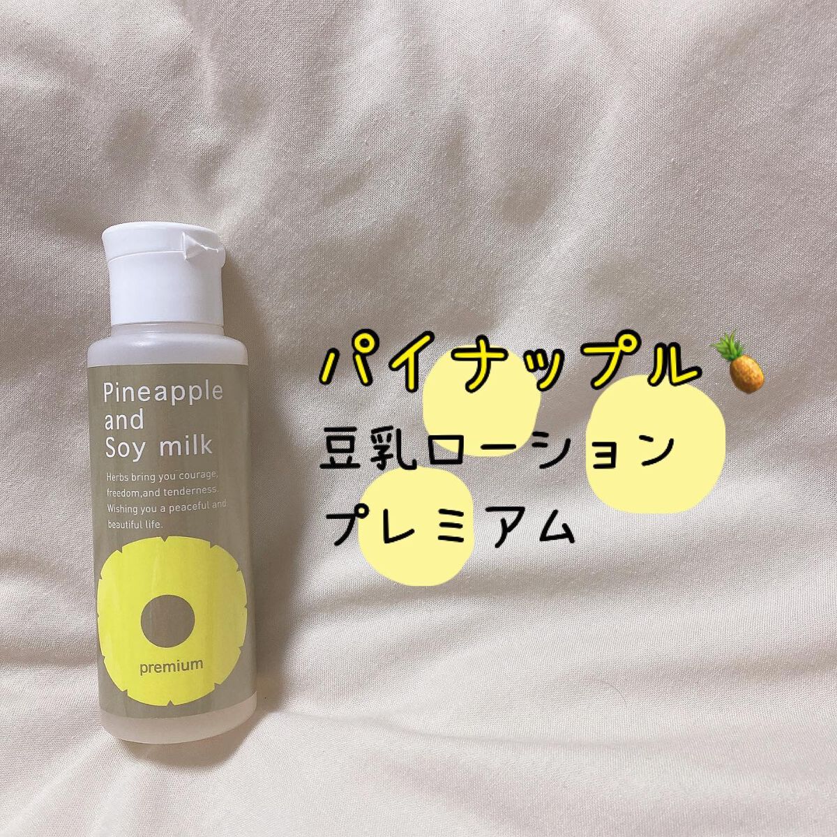 パイナップル豆乳ローションプレミアム/鈴木ハーブ研究所/ボディローションを使ったクチコミ(1枚目)
