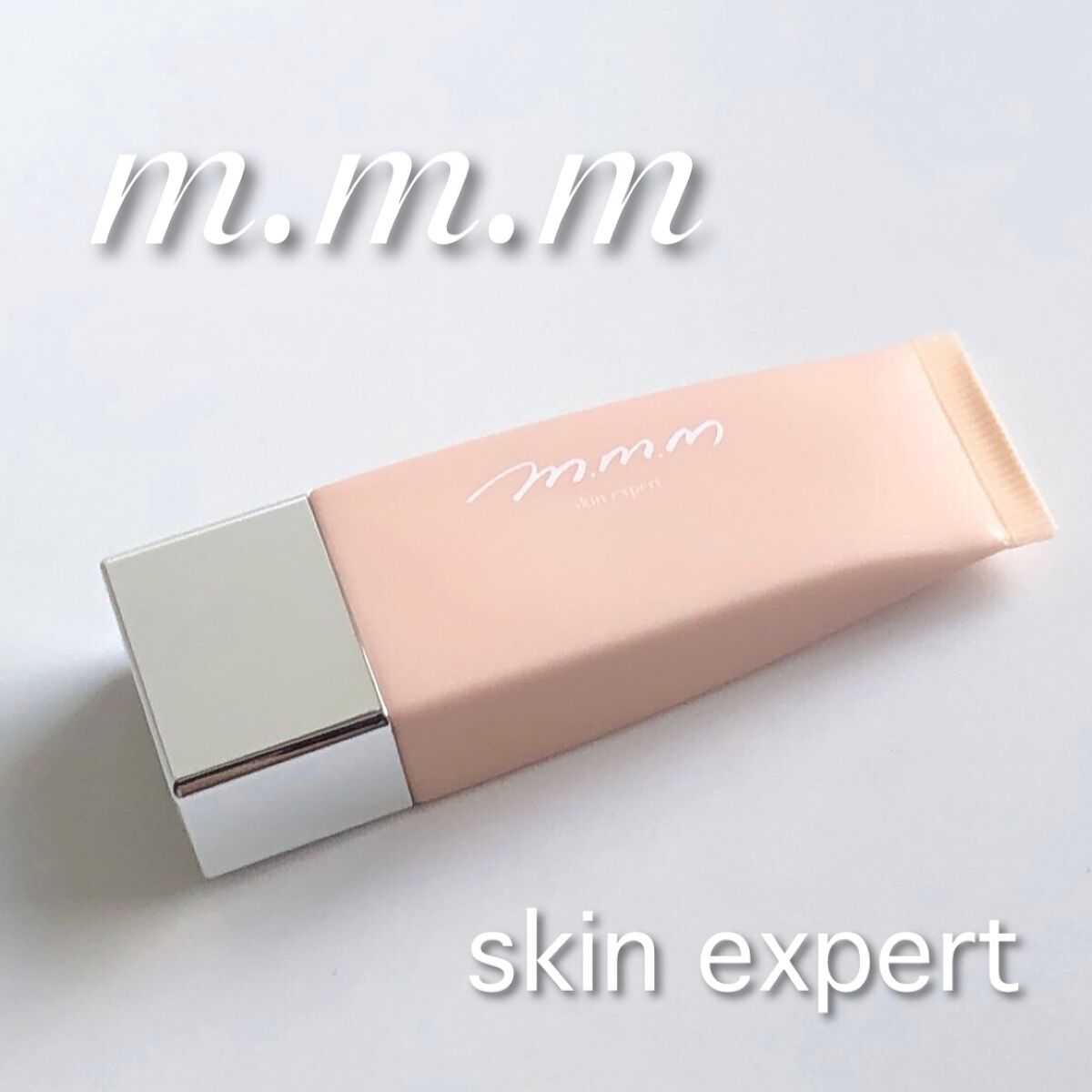 スキンエクスパート/m.m.m/化粧下地を使ったクチコミ（1枚目）