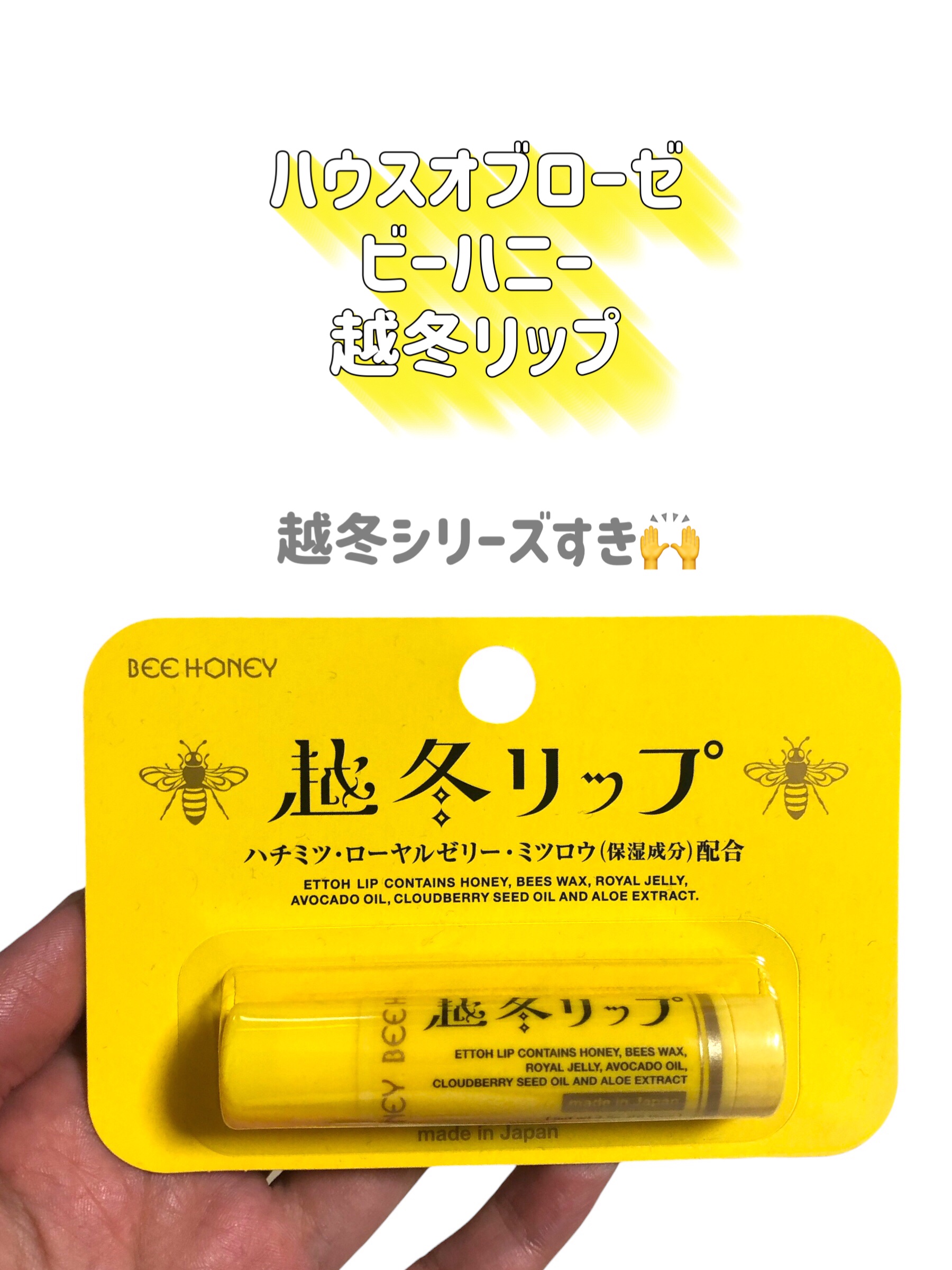 越冬リップ/ビーハニー/リップクリームを使ったクチコミ（2枚目）