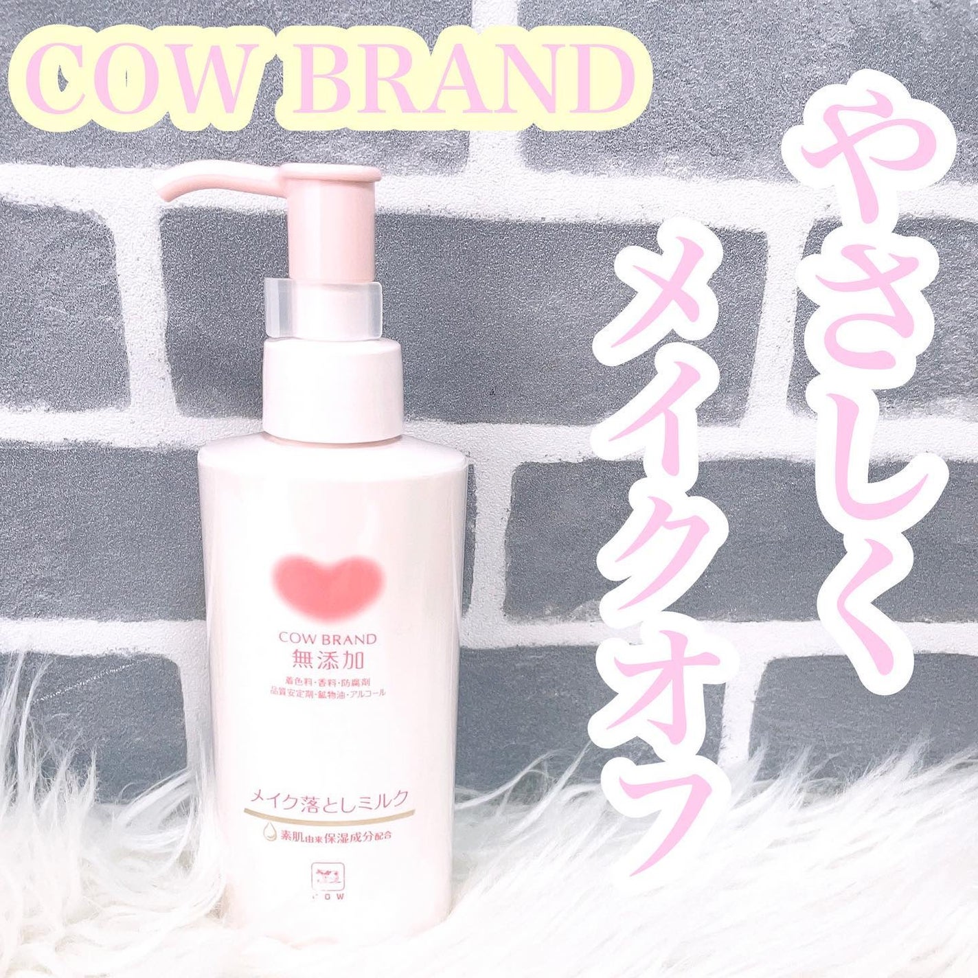 メイク落としミルク/カウブランド無添加/ミルククレンジングを使ったクチコミ(1枚目)