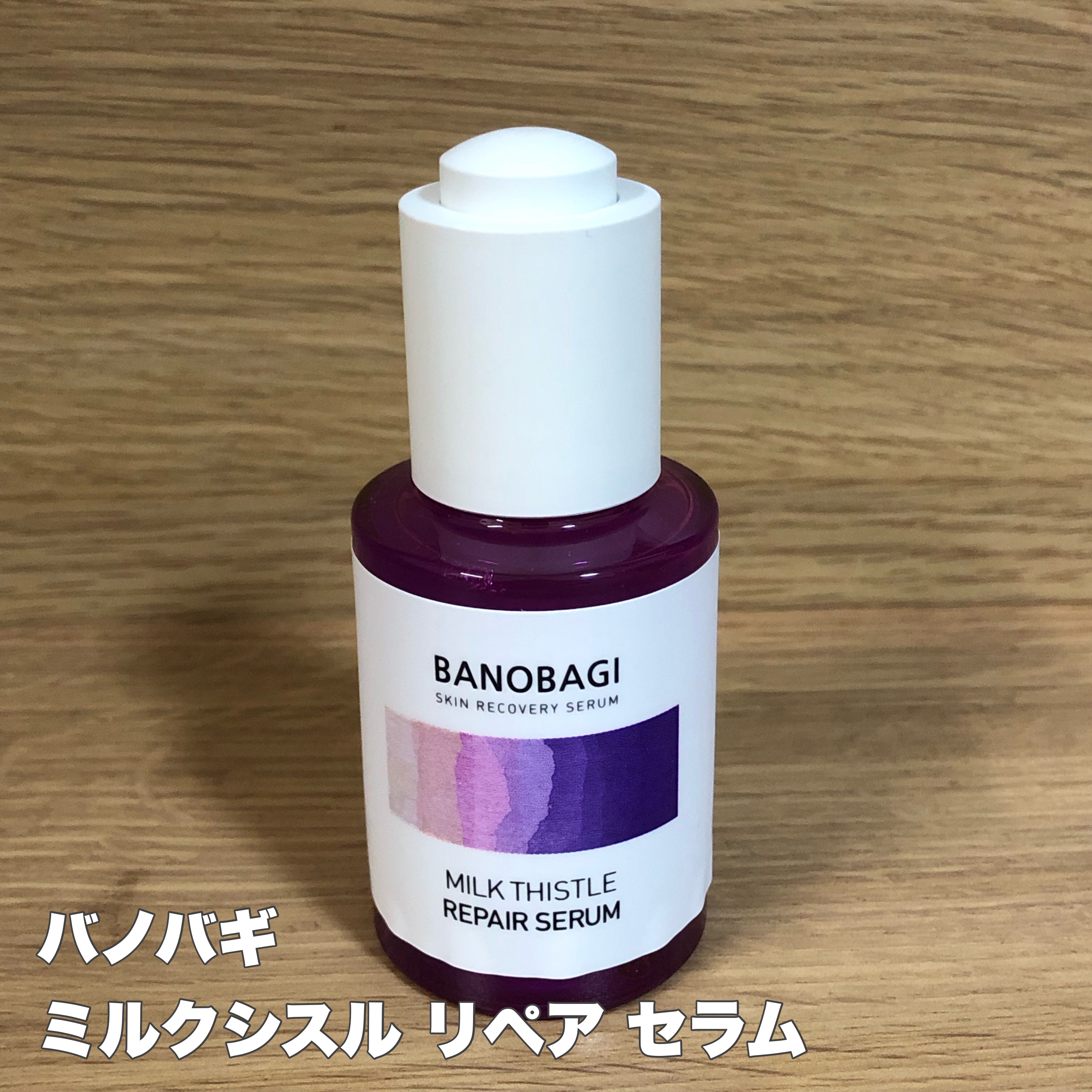 ミルクシスル リペアセラム/BANOBAGI/美容液を使ったクチコミ（1枚目）