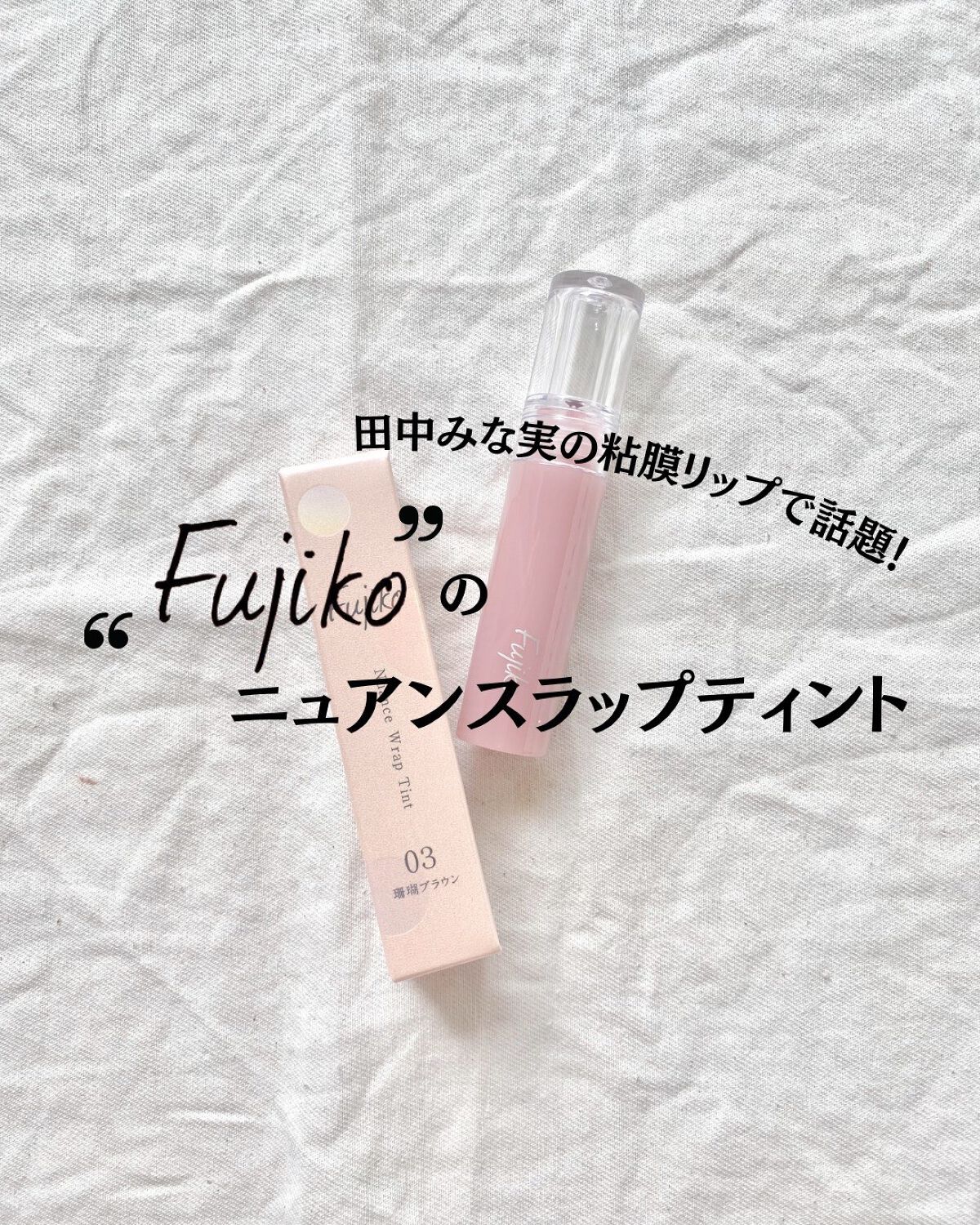 ニュアンスラップティント/Fujiko/リップティントを使ったクチコミ(1枚目)