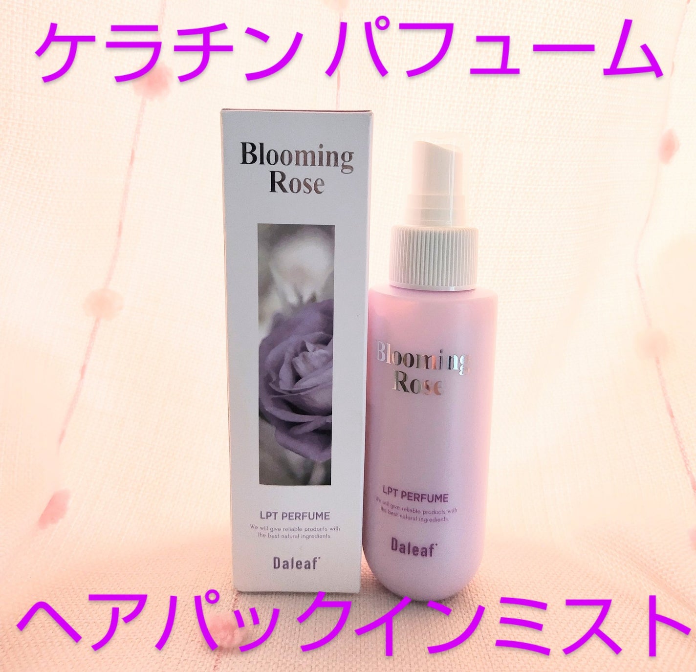 パフュームヘアパックインミスト Pink Breeze/Daleaf/アウトバストリートメントを使ったクチコミ(2枚目)