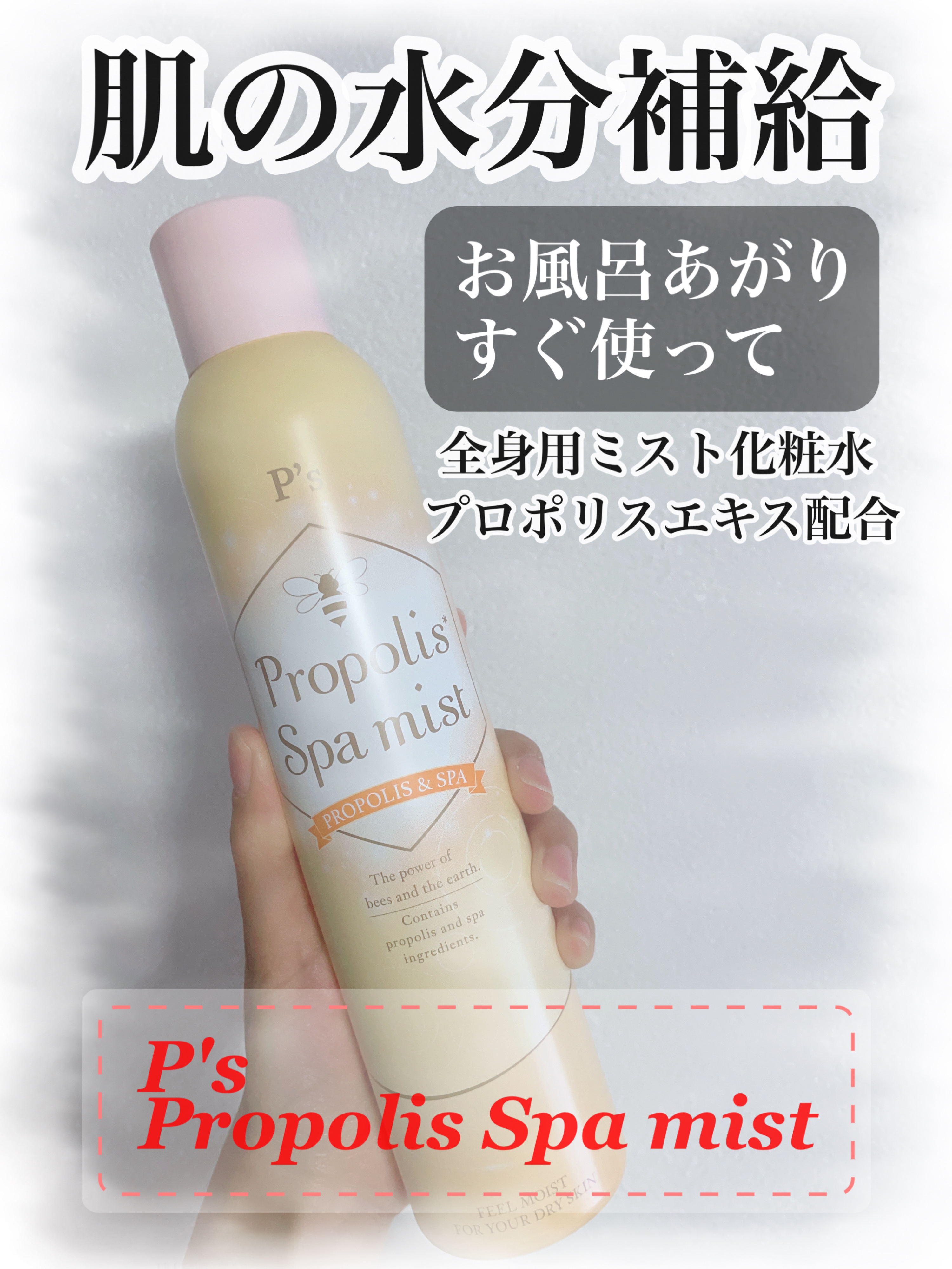 プロポリススパミスト/P's/ミスト状化粧水を使ったクチコミ（1枚目）