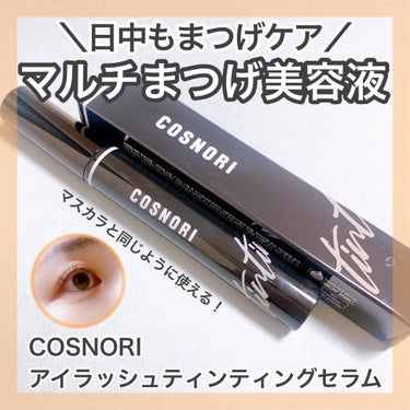 COSNORI アイラッシュティンティングセラムのクチコミ「＼マスカラ感覚！日中にもまつげケア✨／
🤍COSNORI
♡アイラッシュティンティングセラム
.....」（1枚目）