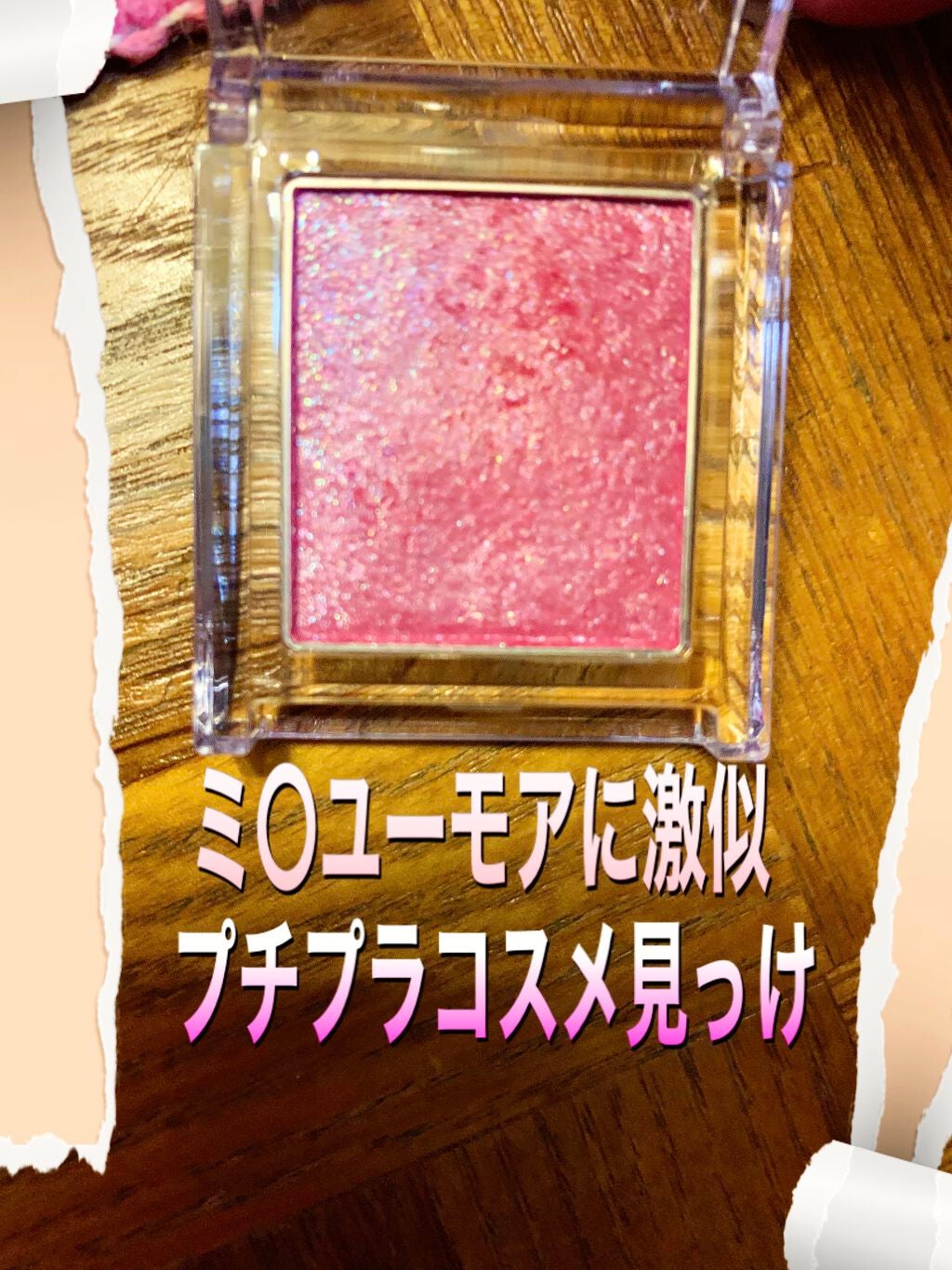 アディクション ザ アイシャドウ/ADDICTION/単色アイシャドウを使ったクチコミ(1枚目)