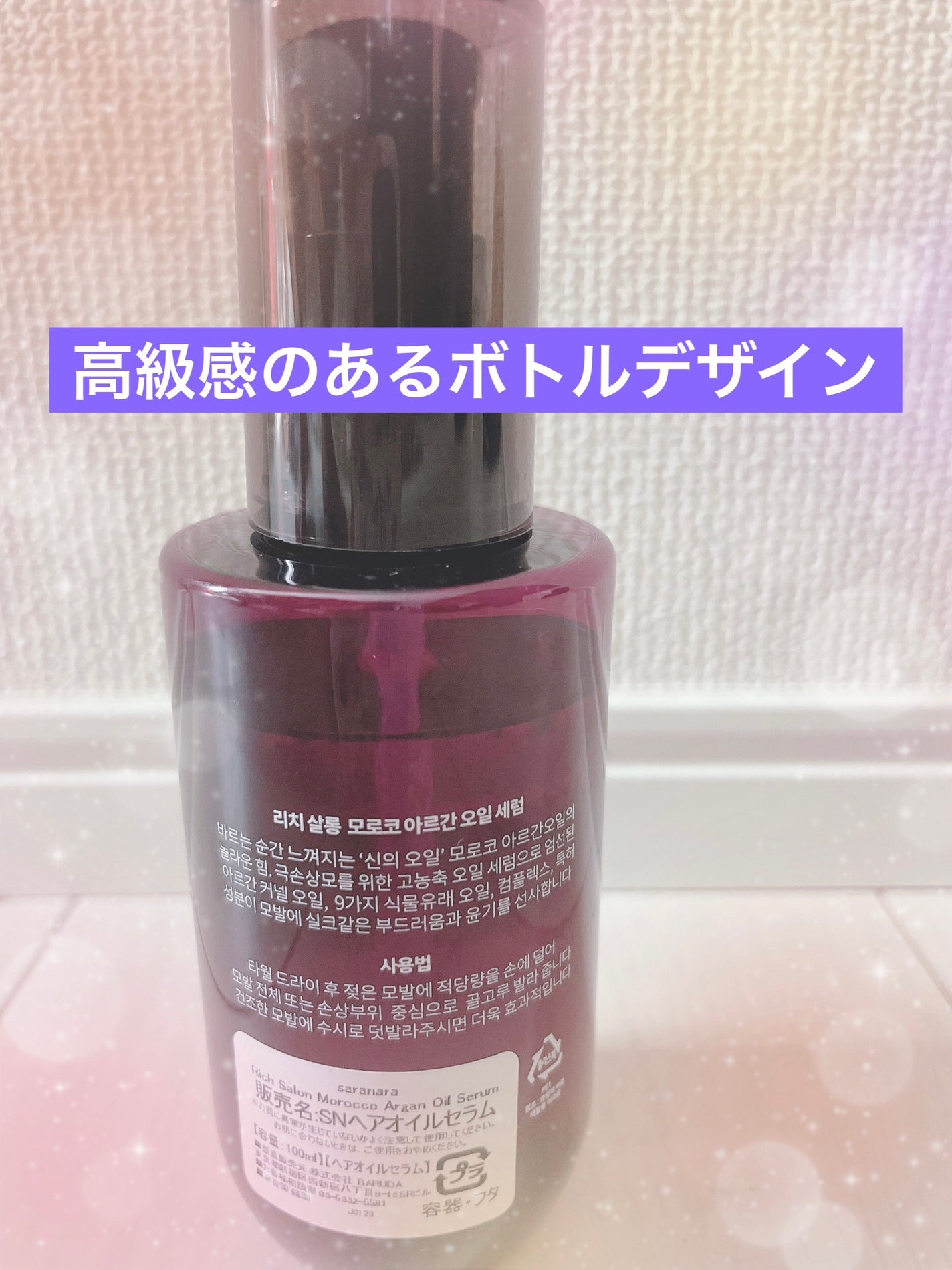 リッチサロン モロッコアルガンオイルセラム/SARANARA/ヘアオイルを使ったクチコミ(2枚目)