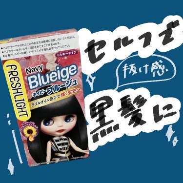 黒髪にも抜け感を🐳️🩵

今回は、フレッシュライトミルキーヘアカラーネイビーブルージュをご紹介します🙋‍♀️
────────────
先日、パーソナルカラーのプロ診断でブルベだと診断されました🤍

そ