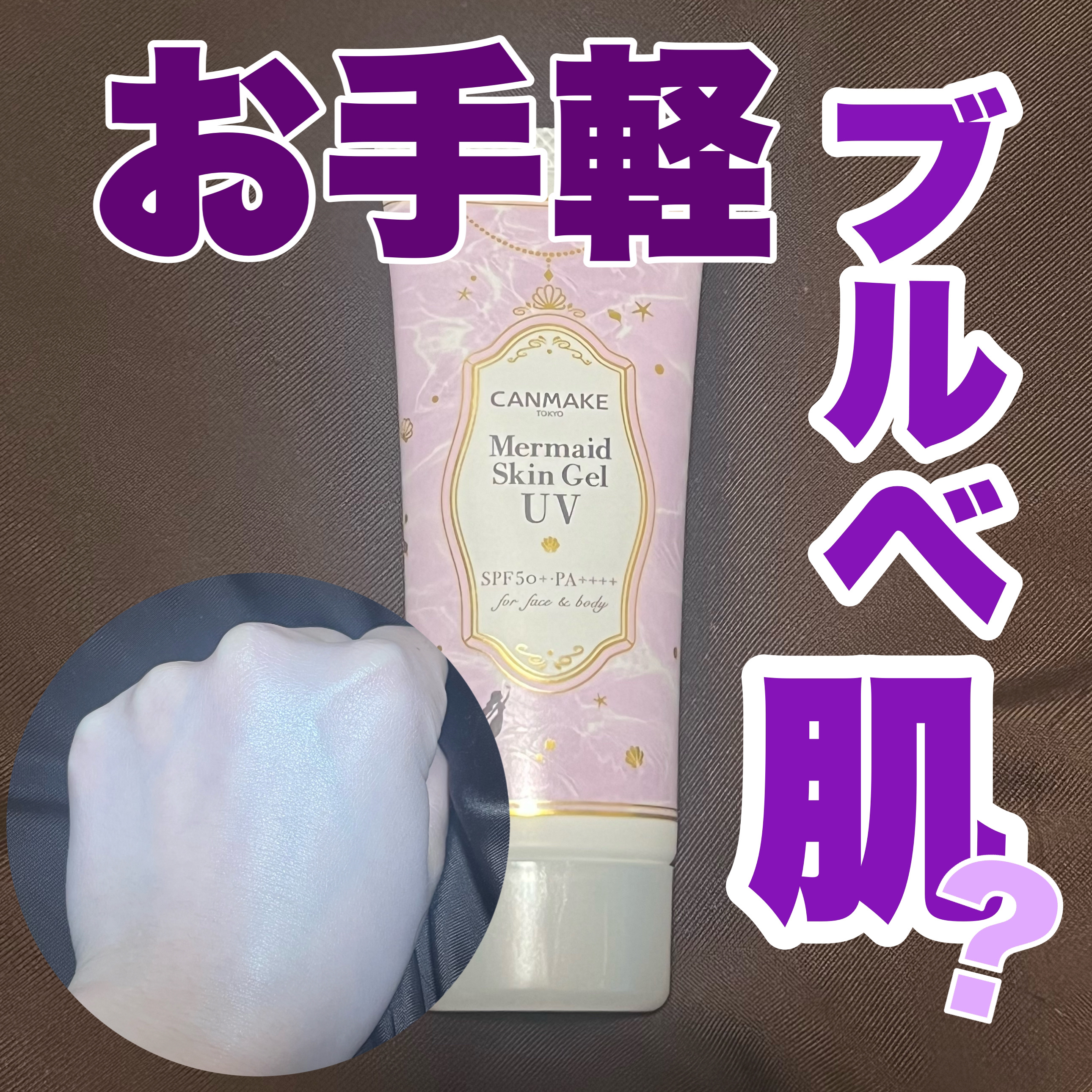 マーメイドスキンジェルUV C03 ピュアパープル/キャンメイク/日焼け止めジェルを使ったクチコミ（1枚目）