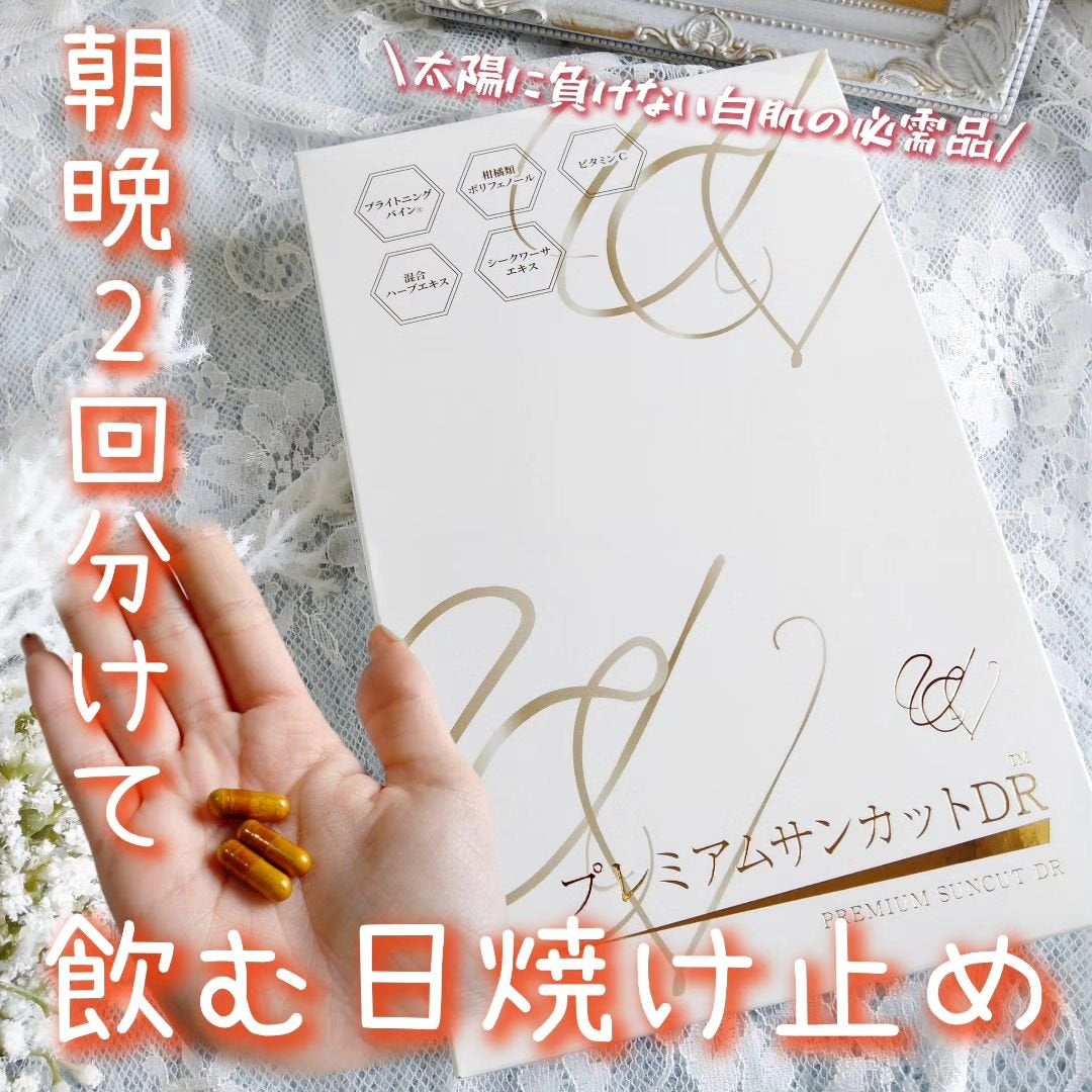 プレミアムサンカットDR/swiss/美容サプリメントを使ったクチコミ(1枚目)