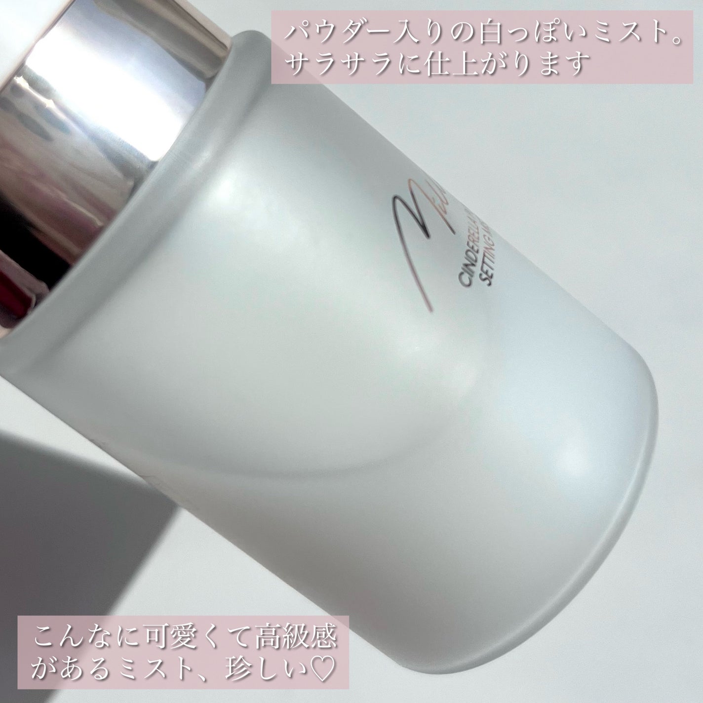 シンデレラパウダリーミスト/MilleFée/フィックスミストを使ったクチコミ(3枚目)