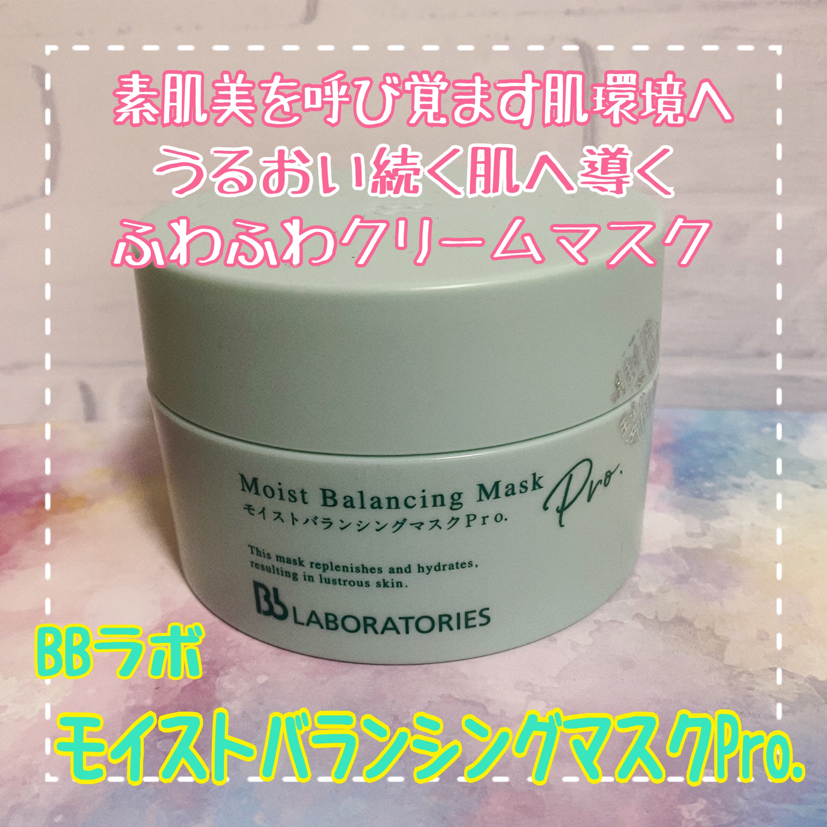 モイストバランシングマスクPro．/ビービーラボラトリーズ/洗い流すパック・マスクを使ったクチコミ（1枚目）