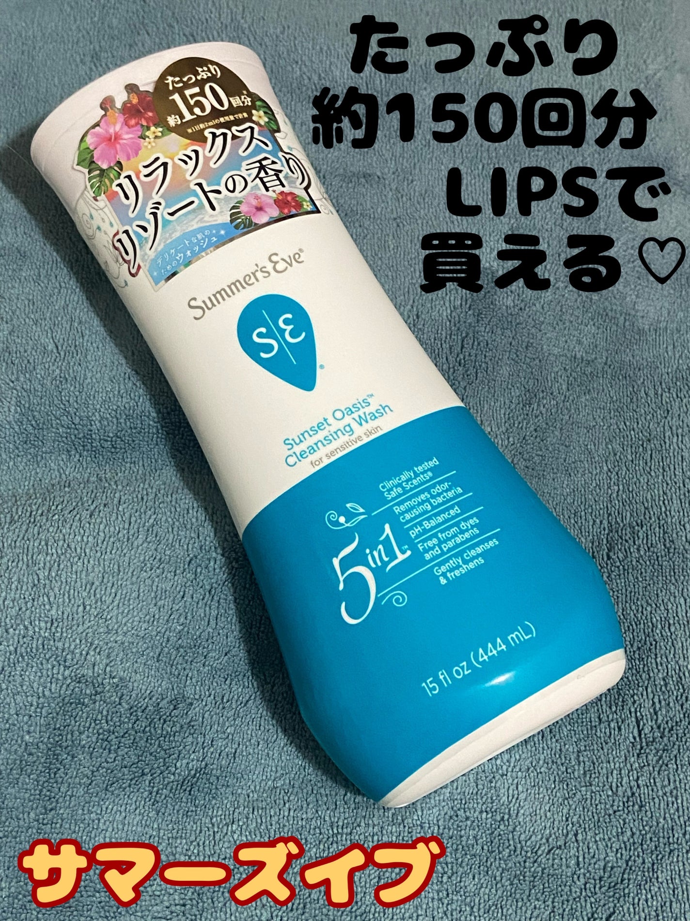 サンセットオアシス クレンジングウォッシュ/Summer's Eve(サマーズイブ)/デリケートゾーンケアを使ったクチコミ(1枚目)