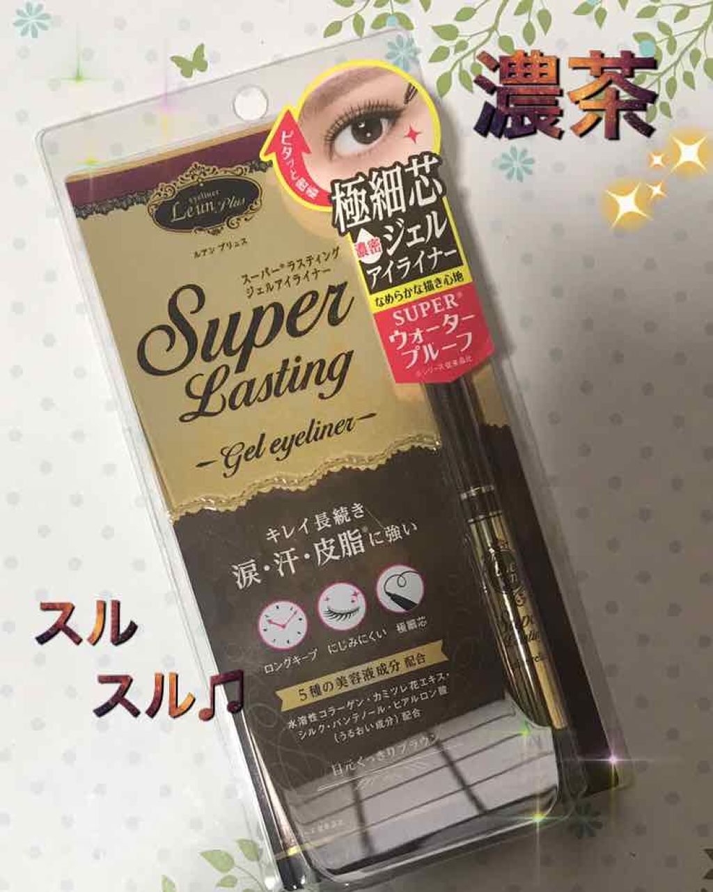 スーパーラスティング ジェルアイライナーWP/ルアン プリュス/ジェルアイライナーを使ったクチコミ(1枚目)