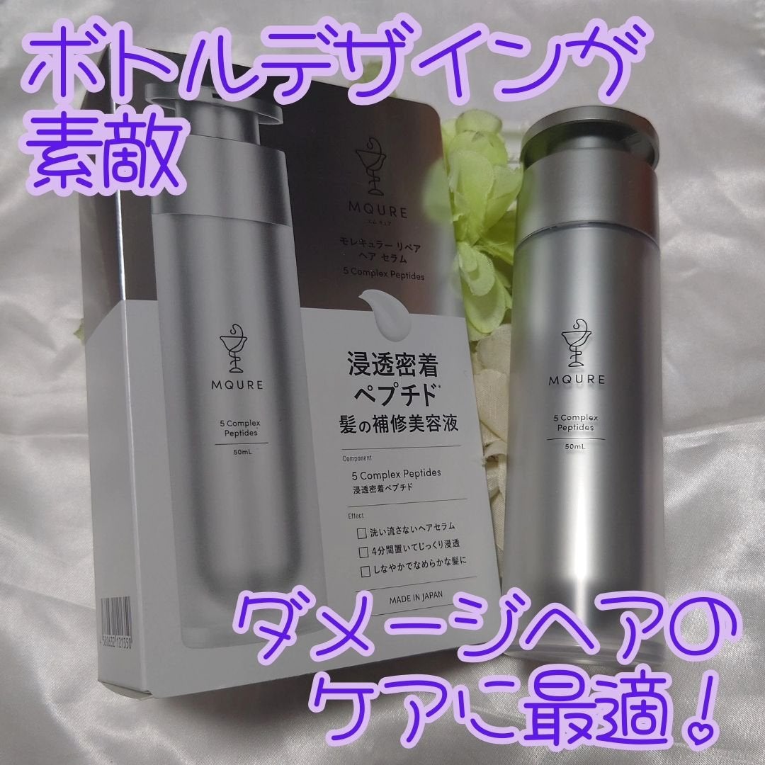 モレキュラーリペアヘアセラム/MQURE/アウトバストリートメントを使ったクチコミ(2枚目)