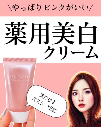 薬用ホワイトケアクリーム/DELIWHITE/デリケートゾーンケアを使ったクチコミ(1枚目)