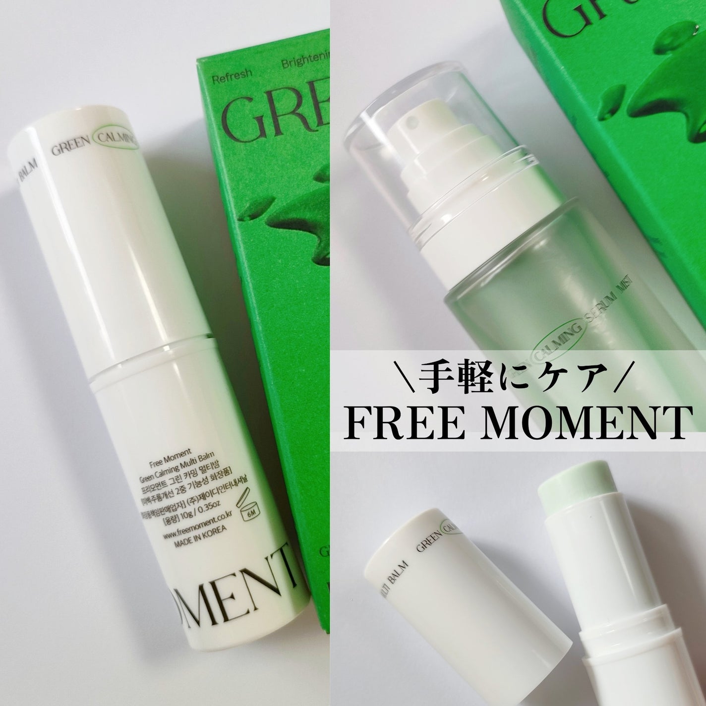 グリーンカーミングセラムミスト/Free Moment /ミスト状化粧水を使ったクチコミ(1枚目)