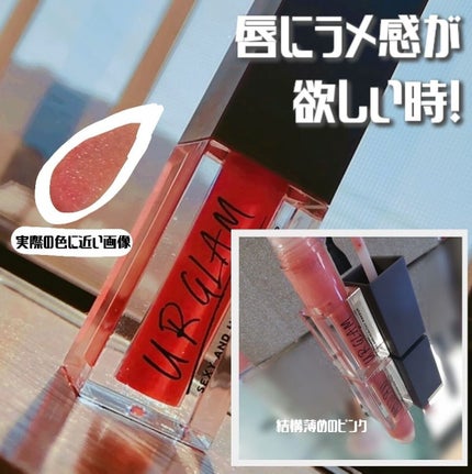 UR GLAM LIP OIL/U R GLAM/リップグロスを使ったクチコミ(1枚目)