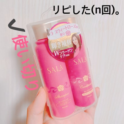 SALA EXシャンプー/EXコンディショナー ローズリペア