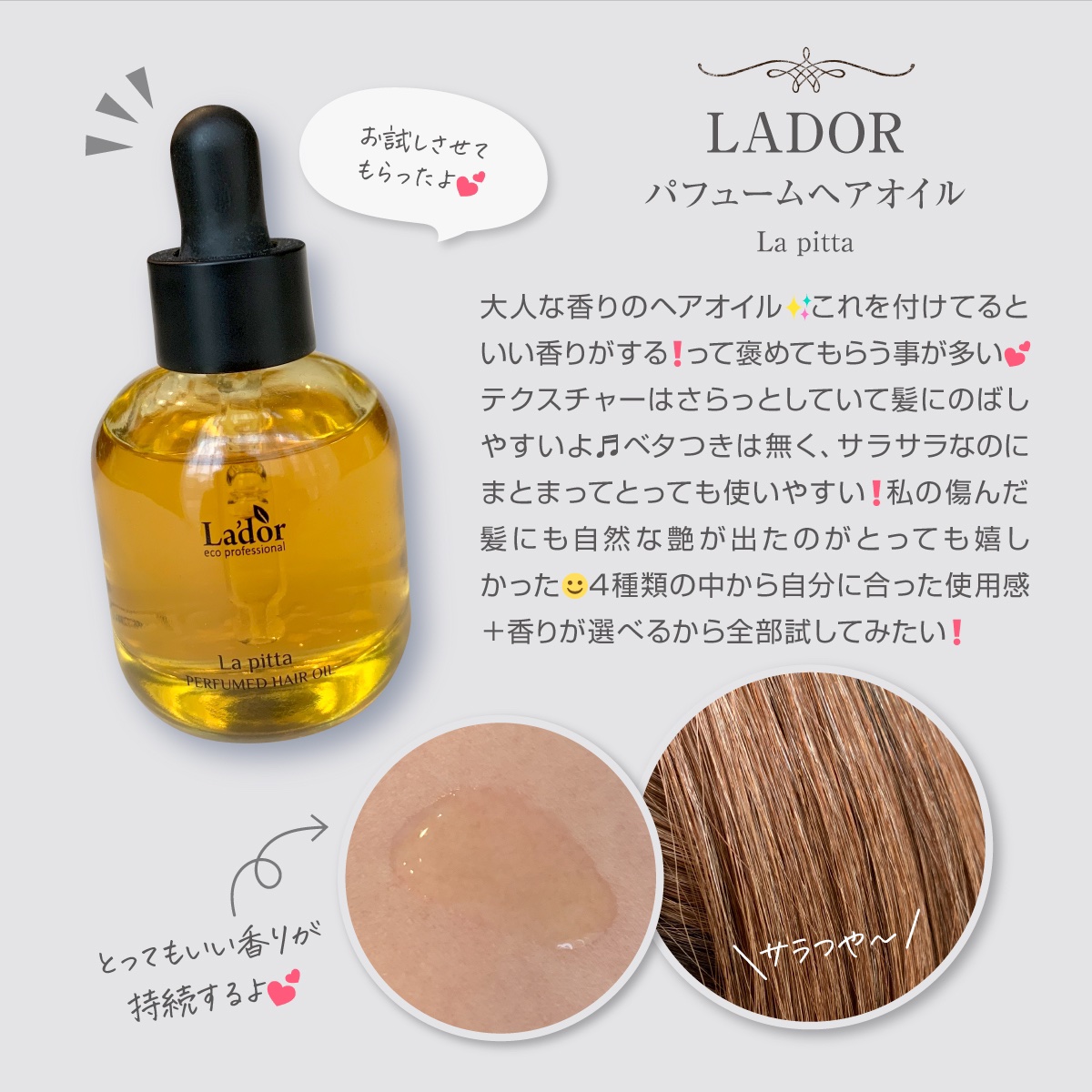 パフュームヘアオイル ラピタ/La'dor/ヘアオイルを使ったクチコミ（1枚目）
