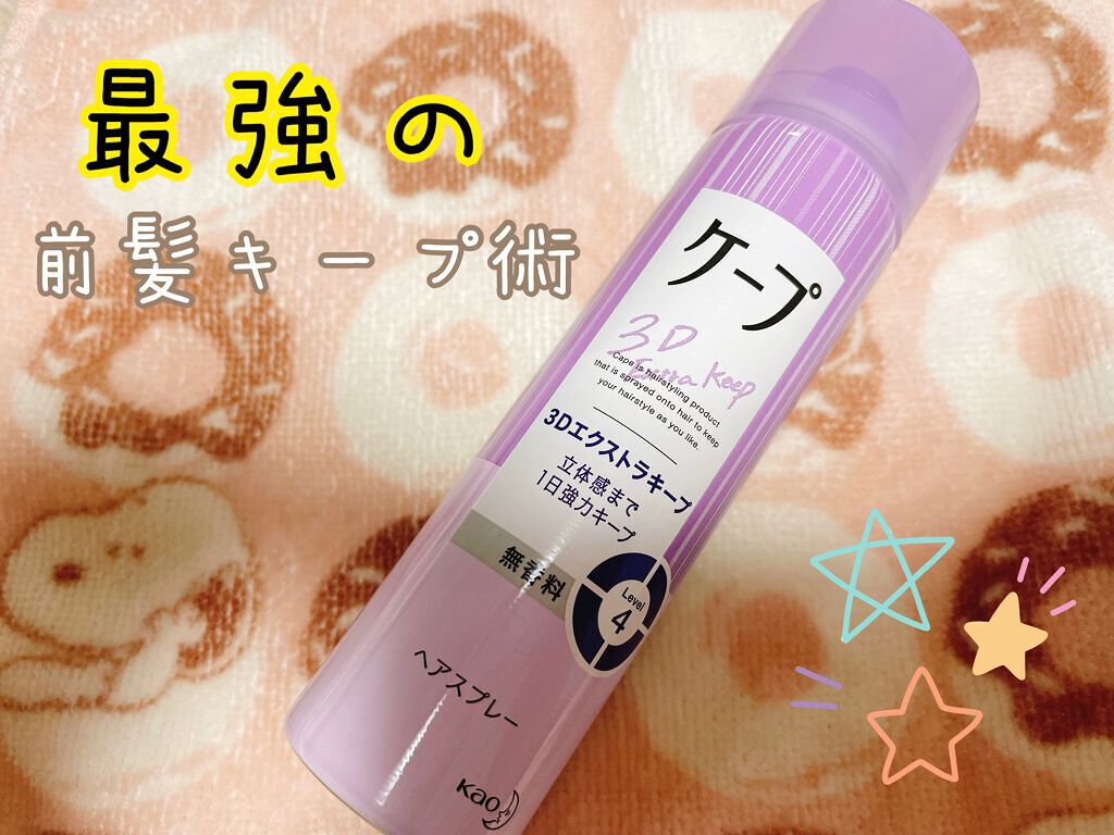 ケープ 3Dエクストラキープ 無香料/ケープ/ヘアスプレーを使ったクチコミ(1枚目)
