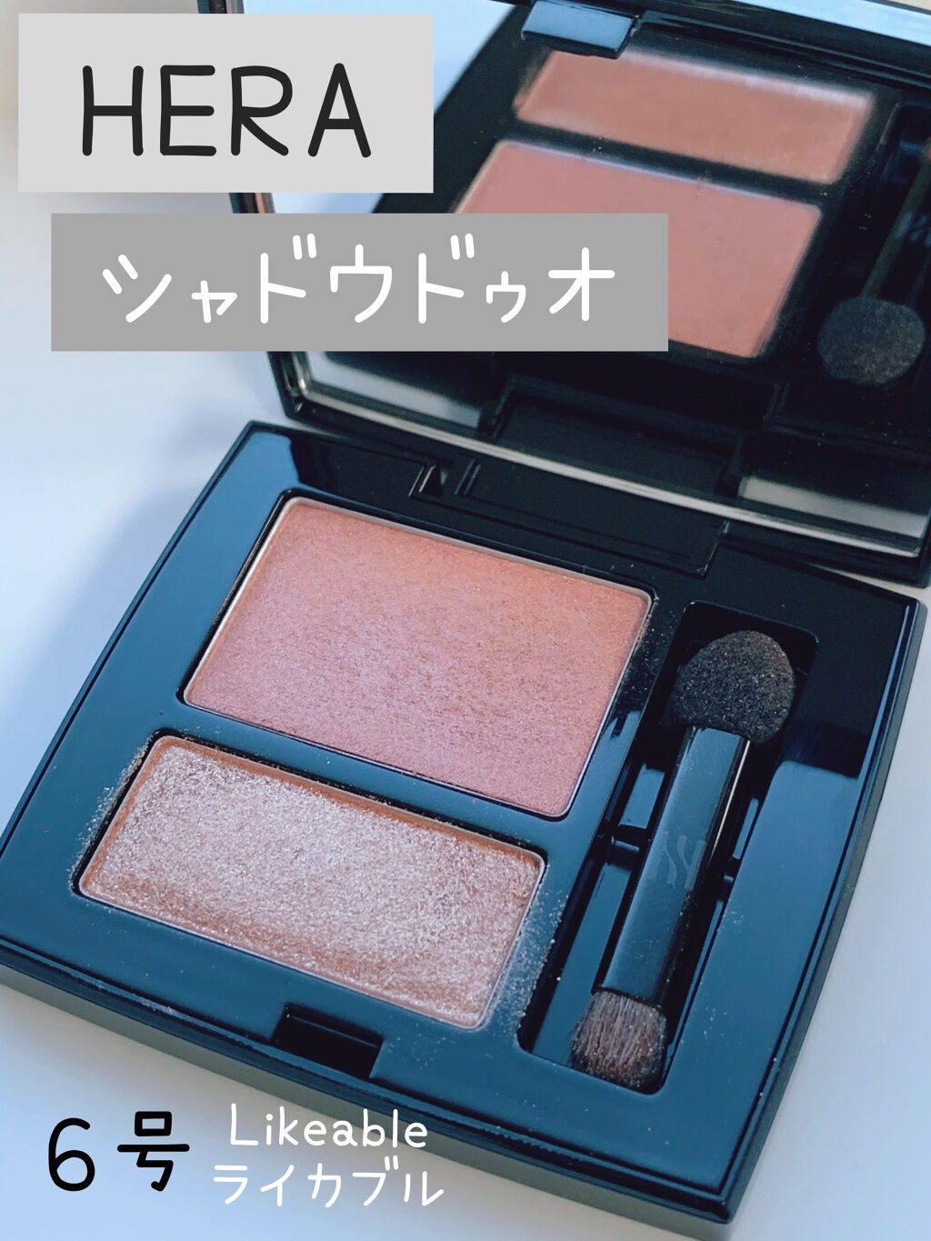シャドウデュオ/HERA/アイシャドウパレットを使ったクチコミ（1枚目）