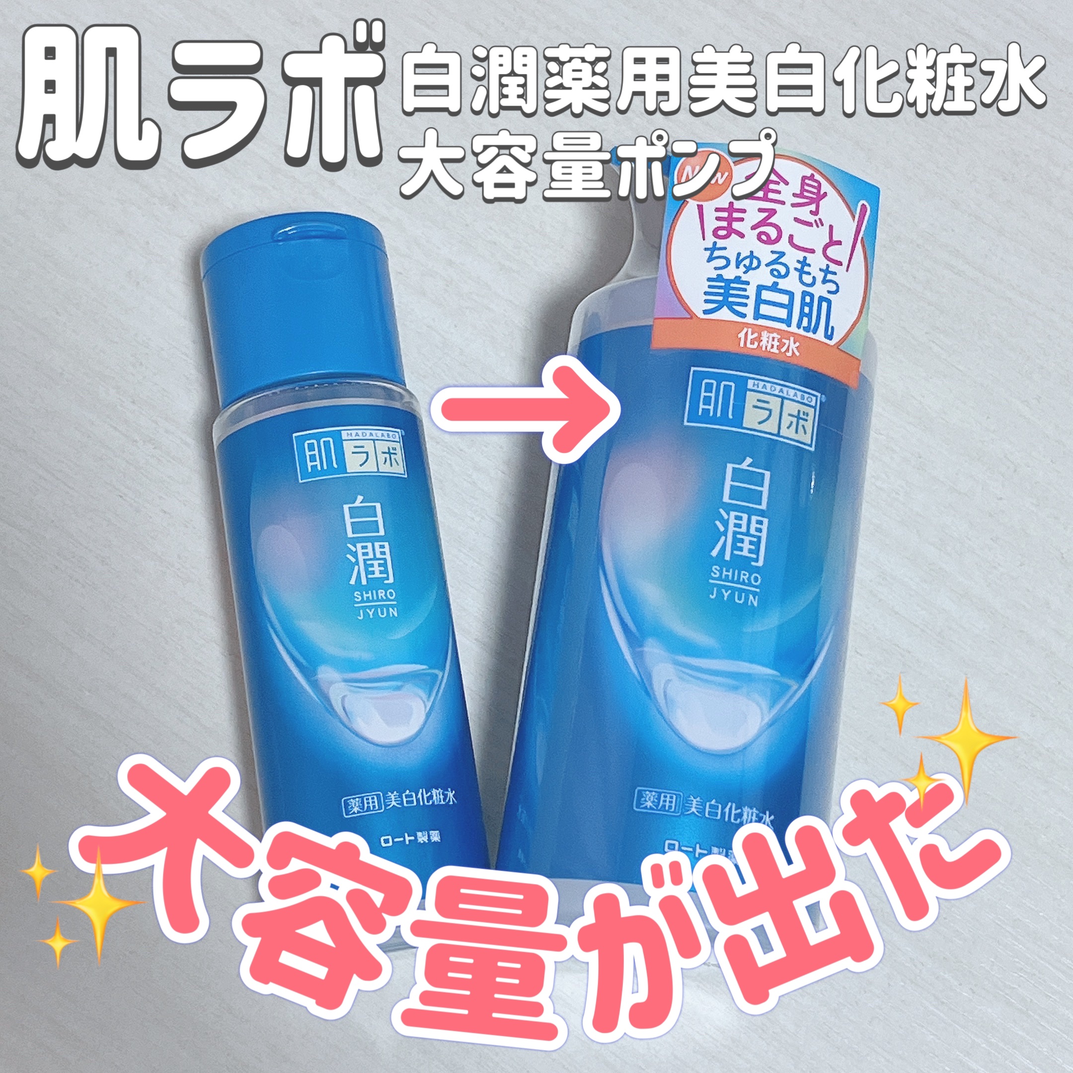 白潤薬用美白化粧水/肌ラボ/化粧水を使ったクチコミ（1枚目）