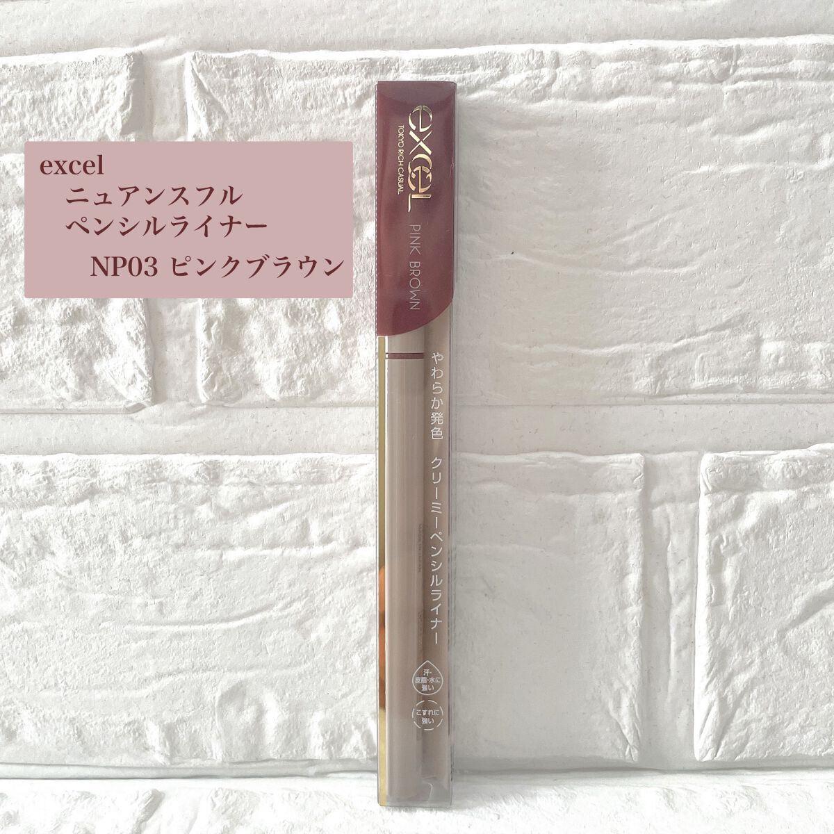 ニュアンスフル ペンシルライナー  NP03 ピンクブラウン/excel/ペンシルアイライナーを使ったクチコミ（2枚目）