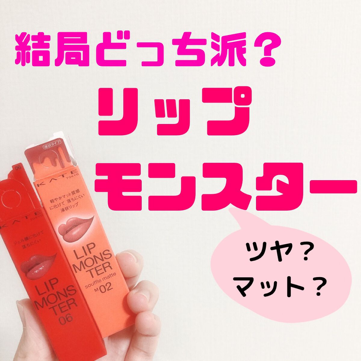 ケイト リップモンスター/KATE/口紅を使ったクチコミ(1枚目)