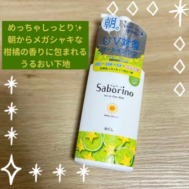こんにちは！
yamaです。

今回は発売当初から気になっていたサボリーノさんの新作をご紹介します！
👇🏿どうぞ！

【使った商品】
 サボリーノ　おはようるおいミルクUV HC
【商品の特徴】
①洗顔