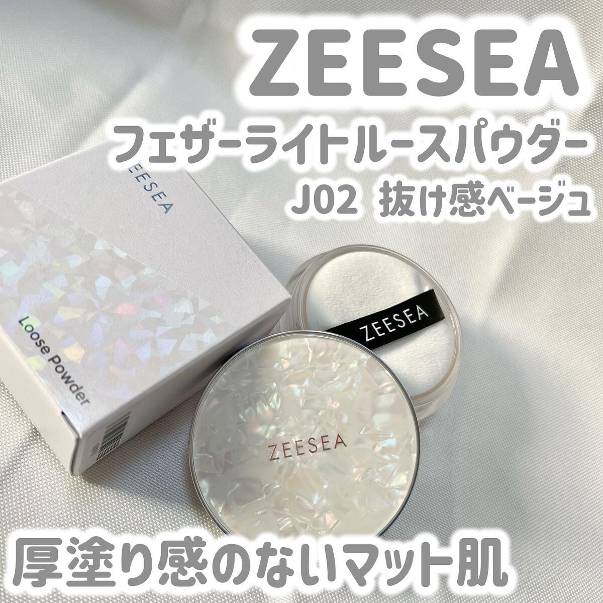 ZEESEA 「ゼロ」粉感皮脂コントロールルースパウダー 【旧】J02 抜け感ベージュ/ZEESEA/ルースパウダーを使ったクチコミ（1枚目）