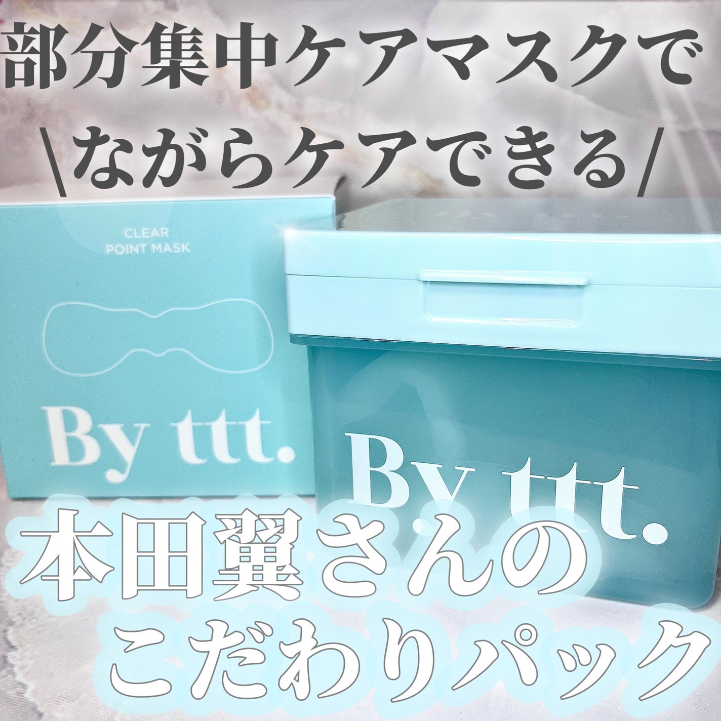 クリアポイントマスク/By ttt./シートマスク・パックを使ったクチコミ(1枚目)