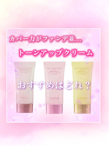 とにかくカバー力があって、崩れにくいです🥺✨
SPF50なのも嬉しいところ💕
こちらとパウダーのみでも外に出れる！！

脂性肌の方や混合肌の方におすすめかなーと思います🥰

普通のトーンアップのものは、