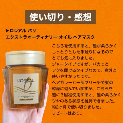 エクストラオーディナリー オイル ヘアマスク/ロレアル パリ/ヘアマスク・ヘアパックを使ったクチコミ(1枚目)