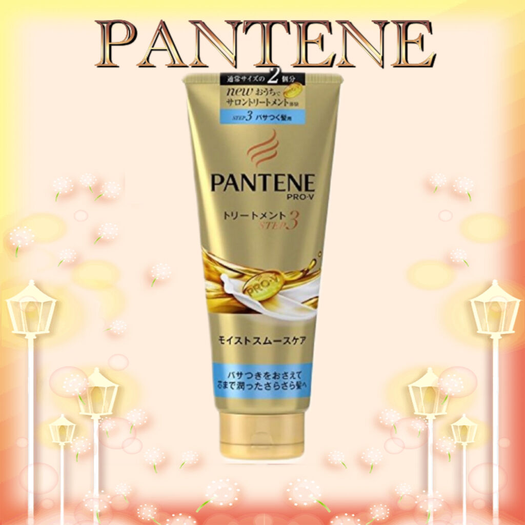 モイストスムースケアデイリー補修トリートメント/パンテーン/洗い流すヘアトリートメントを使ったクチコミ（1枚目）