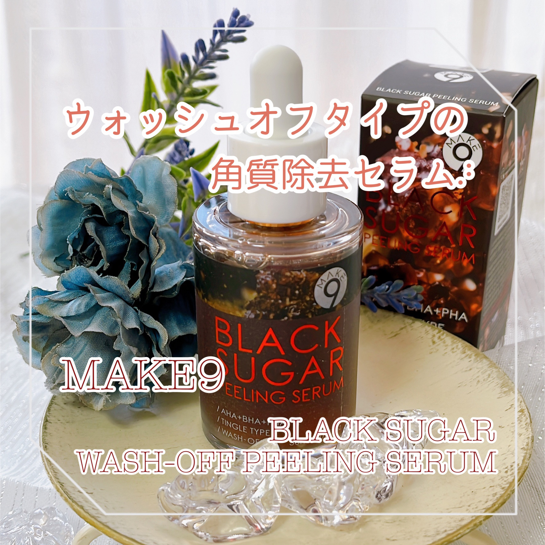 ブラックシュガーピーリングセラム/MAKE9/美容液を使ったクチコミ（1枚目）
