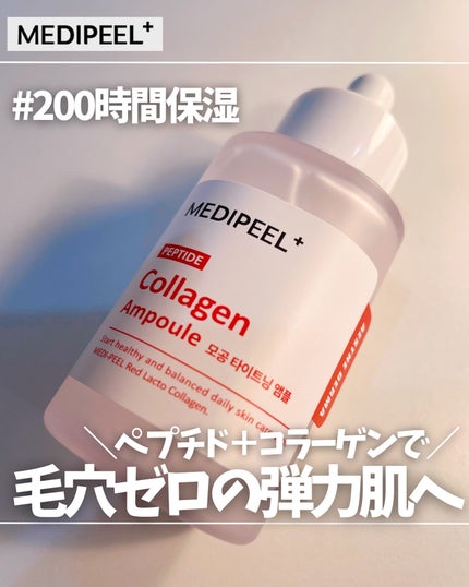 レッドラクトコラーゲン毛穴タイトニングアンプル /MEDIPEEL/美容液を使ったクチコミ(1枚目)