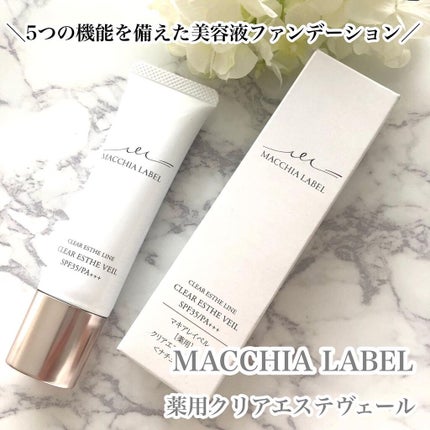 薬用クリアエステヴェール/Macchia Label/リキッドファンデーションを使ったクチコミ(1枚目)