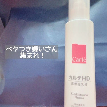 モイスチュア エマルジョン 120ml/カルテHD/乳液を使ったクチコミ（1枚目）