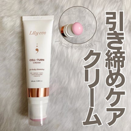 セルターンクリーム 100ml/リリーイブ/フェイスクリームを使ったクチコミ(1枚目)