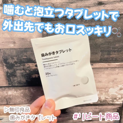 歯みがきタブレット/無印良品/その他を使ったクチコミ(1枚目)